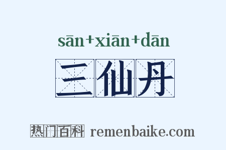三仙丹是什么意思的图片
